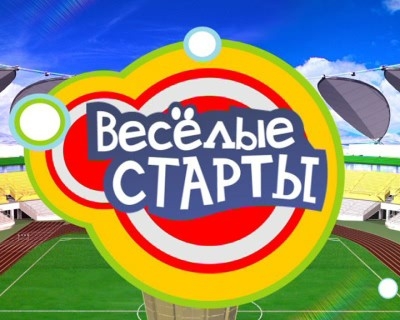 "Весёлые старты" в Яйве