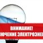 24 октября отключение электроэнергии в Усть-Игуме