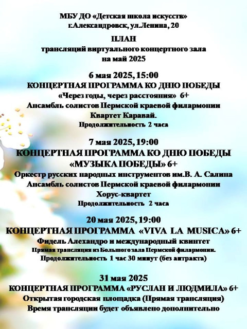 План трансляций виртуального концертного зала