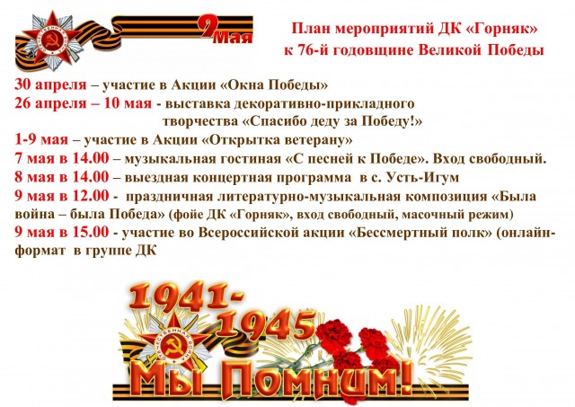 План мероприятий ДК "Горняк" к 76 годовщине Великой Победы