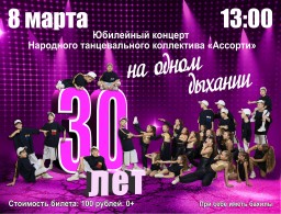 Юбилейный концерт народного танцевального коллектива "Ассорти" в ГДК