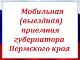 В АМО будет работать выездная приемная губернатора Пермского края
