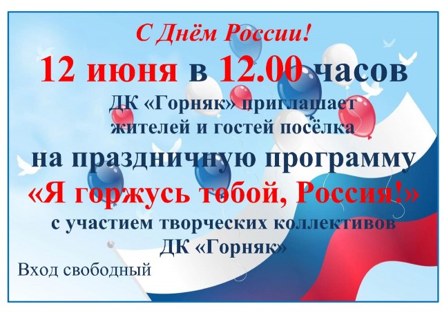 Праздничная программа "Я горжусь тобой, Россия" в ДК "Горняк"