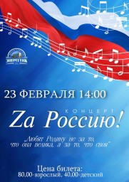 Концертная программа, посвящённая 23 февраля, в ДК "Энергетик"