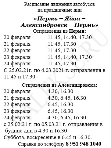 Пермь яйва расписание автобусов