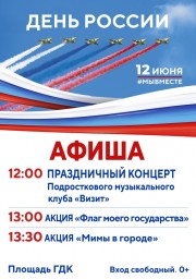 День России в Александровске