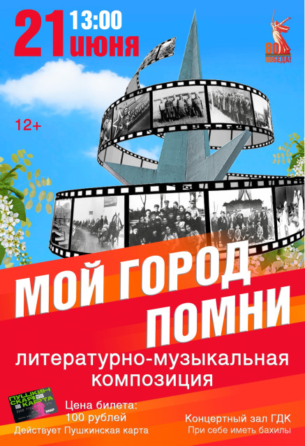 Мой город помни