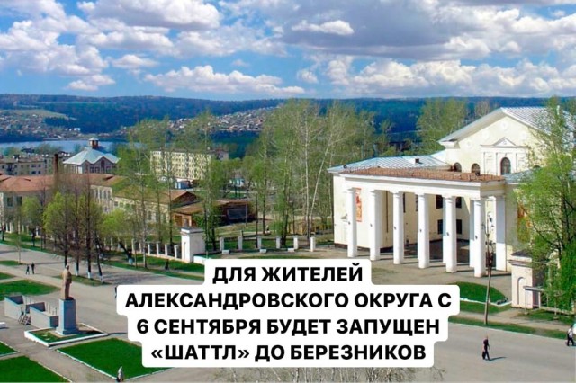 Для жителей Александровского округа с 6 сентября будет запущен "Шаттл" до Березников