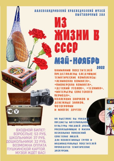Выставка "Из жизни в СССР" в краеведческом музее