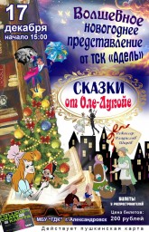 Волшебное новогоднее представление "Сказки от Оле-Лукойе"