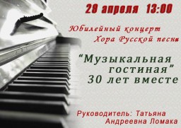 Юбилейный концерт хора русской песни