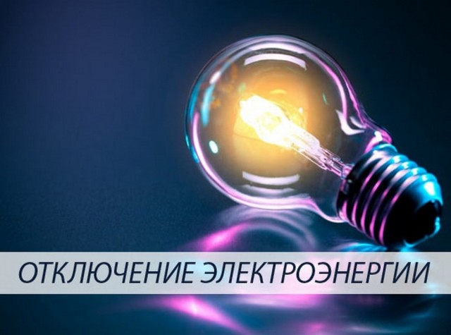 20 июня отключение электроэнергии в верхней части Александровска