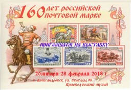 Выставка "160 лет российской почтовой марке"
