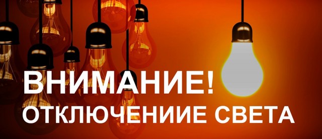 18 марта отключение электроэнергии в поселке Лытвенский