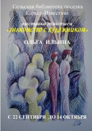 Выставка живописи Ольги Ильиной в библиотеке Карьера Известняк