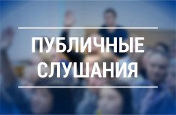 В Александровске состоятся публичные слушания