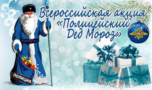 Полицейские Александровска приняли участие во Всероссийской акции «Полицейский Дед Мороз»
