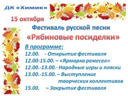 Фестиваль русской песни "Рябиновые посиделки" в ДК "Химик"