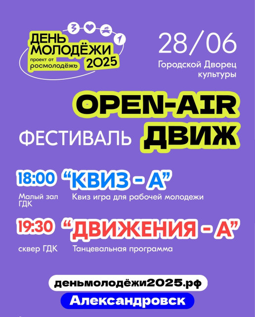 День молодежи в Александровске