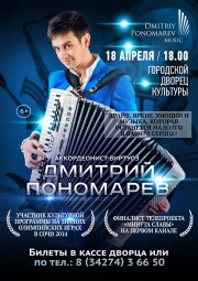 Концерт аккордеониста-виртуоза Дмитрия Пономарева
