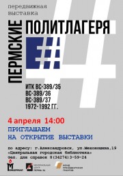 Передвижная выставка "Пермские политлагеря"