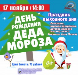 Праздник выходного дня "День рождения Деда Мороза" в ДК "Энергетик"