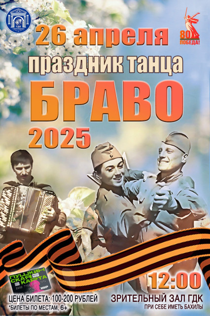 Праздник танца "БРАВО-2025" Праздник танца "БРАВО-2025"
