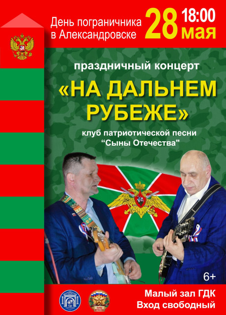 Праздничный концерт "На дальнем рубеже"