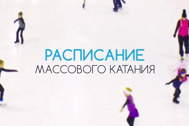Массовые катания на "АЛЕКС-АРЕНЕ" Массовые катания на "АЛЕКС-АРЕНЕ"