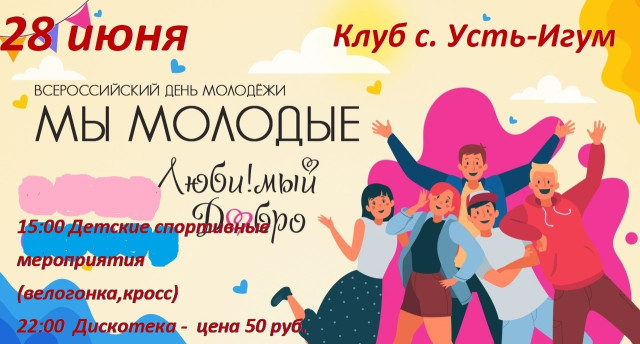 День молодёжи в селе Усть-Игум