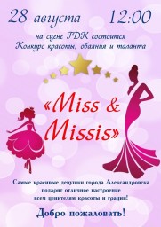 Конкурс красоты «Miss and Missis АЛЕКСАНДРОВСК 2021»