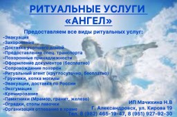 Ритуальная служба «Ангел»​ (Александровск)