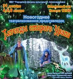 Новогоднее театрализованное представление для всей семьи  "Легенды старого Урала"