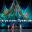 Студия «Балаганчик» из посёлка Яйва примет участие в фестивале "Театральное Приволжье"