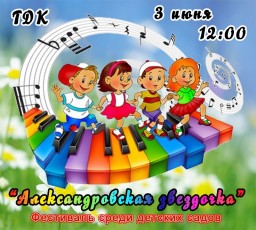 Фестиваль среди детских садов "Александровская звездочка"