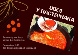 Фестиваль уличной еды «Обед у Пастернака»