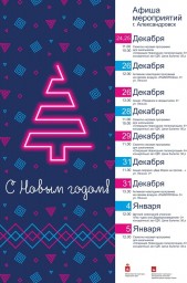 Новогодние мероприятия в Александровске