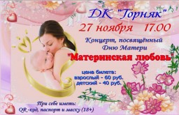 Концерт "Материнская любовь" в ДК "Горняк"