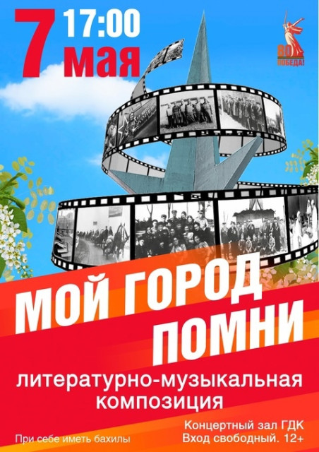Литературно-музыкальная композиция "МОЙ ГОРОД ПОМНИ"