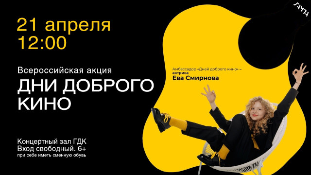 Дни доброго кино в ГДК Дни доброго кино в ГДК