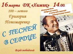 Встреча с песнями Григория Пономаренко в ДК "Химик"
