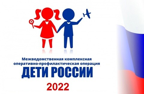 На территории округа проводится оперативно-профилактическая операция «Дети России 2022»