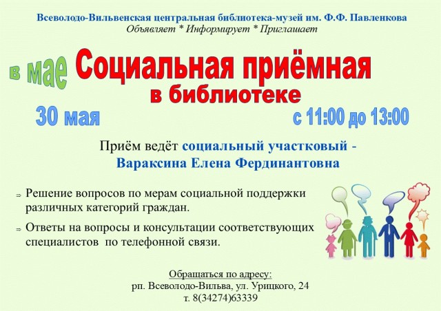 Социальная приёмная во Всеволодо-Вильве пройдёт 30 мая