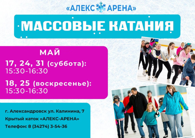 Массовые катания на крытом катке "АЛЕКС-АРЕНА"