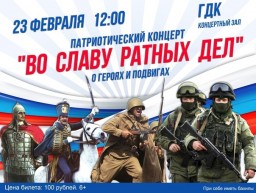 Патриотический концерт "Во славу ратных дел" в ГДК