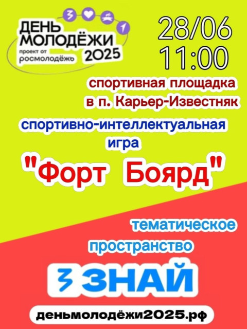 Спортивно-интеллектуальная игра "Форт Боярд"