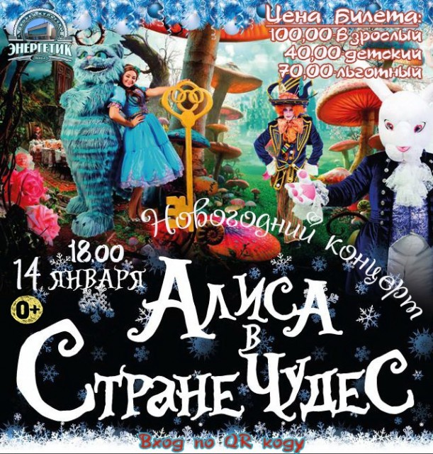 Новогодний театрализованный концерт "Алиса в стране чудес" в ДК "Энергетик"