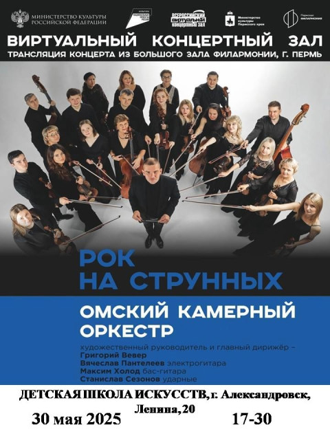 Трансляция концертной программы "РОК НА СТРУННЫХ!"