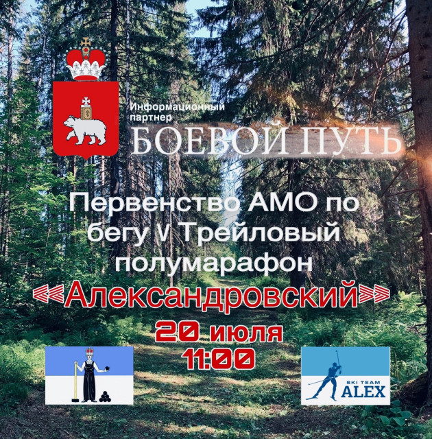 Первенстве АМО по бегу V Трейловый полумарафон «Александровский»