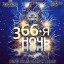 Карнавал "366-ая ночь" в ДК "Энергетик"